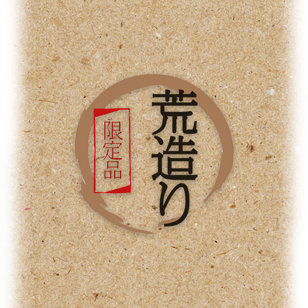 ぐり茶荒造りご贈答ギフト