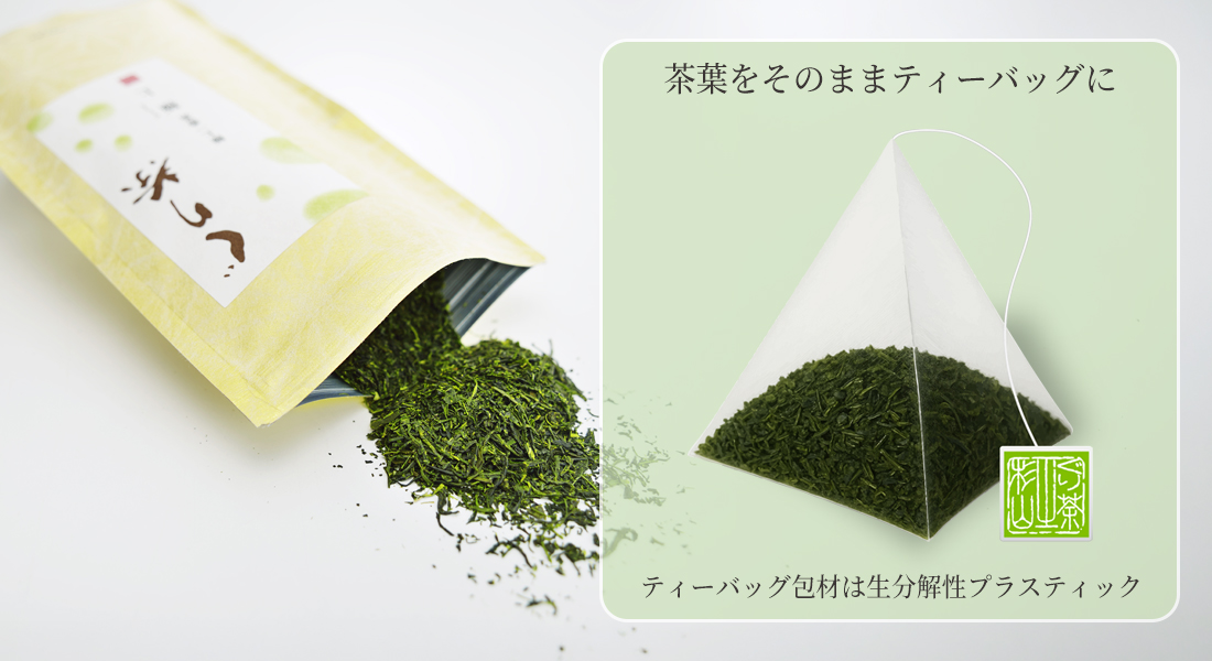 極上一番茶のティーバッグは生分解フィルム