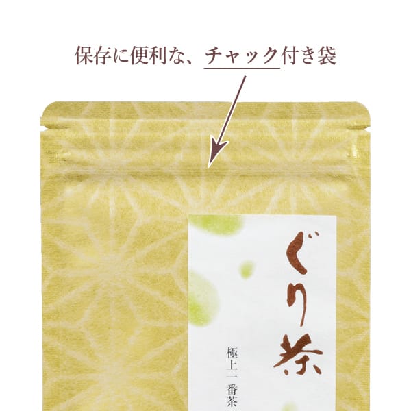 お茶の保存が便利なチャック付き袋