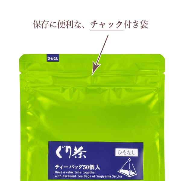ティーバッグの商品はチャック付き袋