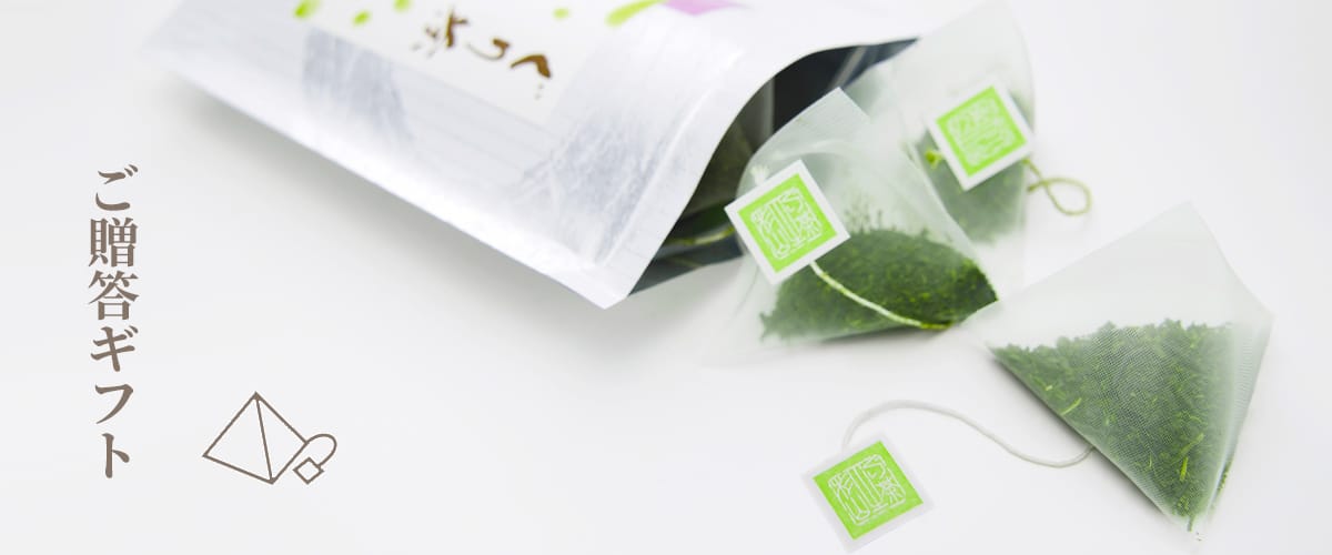 新茶のティーバッグご贈答ギフトのお取り寄せ通販一覧