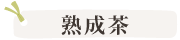 通年商品