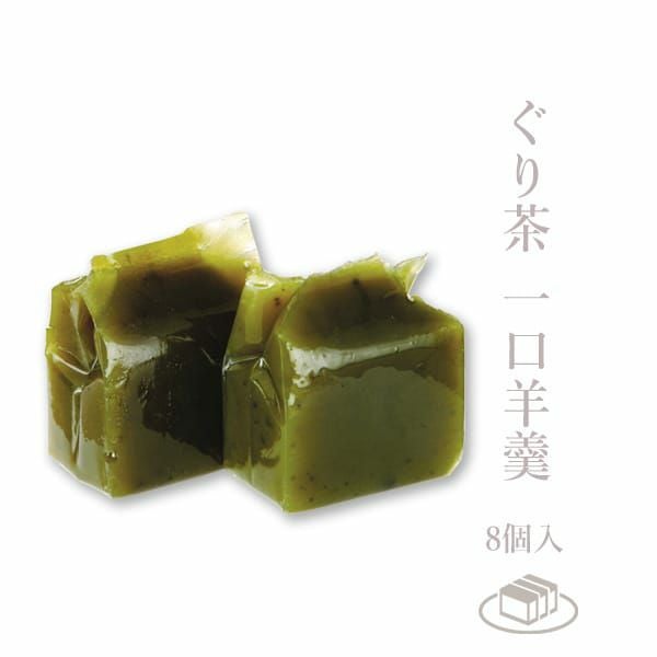 ぐり茶一口羊羹セット(8個入)