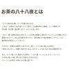お茶の八十八夜とは