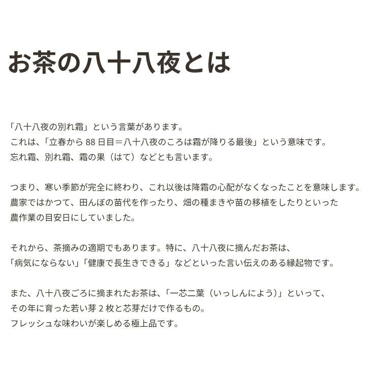 お茶の八十八夜とは