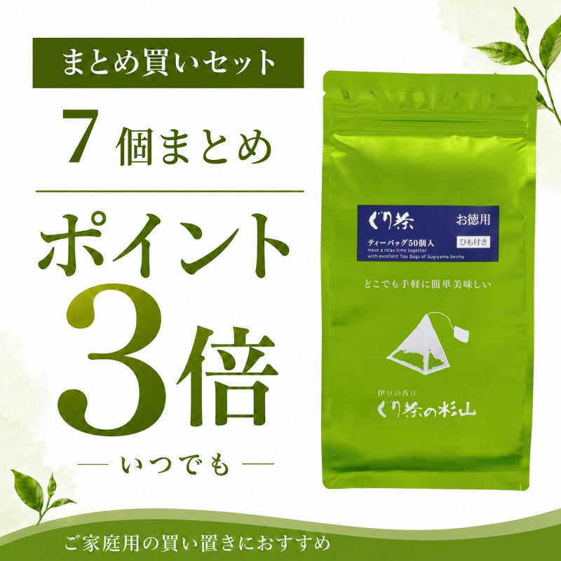 【まとめ買いセット】徳用 ぐり茶ティーバッグ50個入（ひも付き）の7個セット