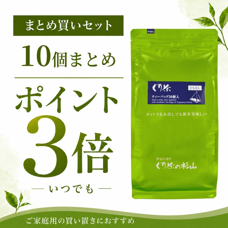 【まとめ買いセット】徳用 ぐり茶ティーバッグ50個入（ひもなし）の10個セット