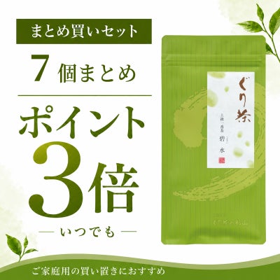ぐり茶 上級一番茶　碧豊7個セット
