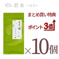 ぐり茶 上級一番茶　碧豊10個セット