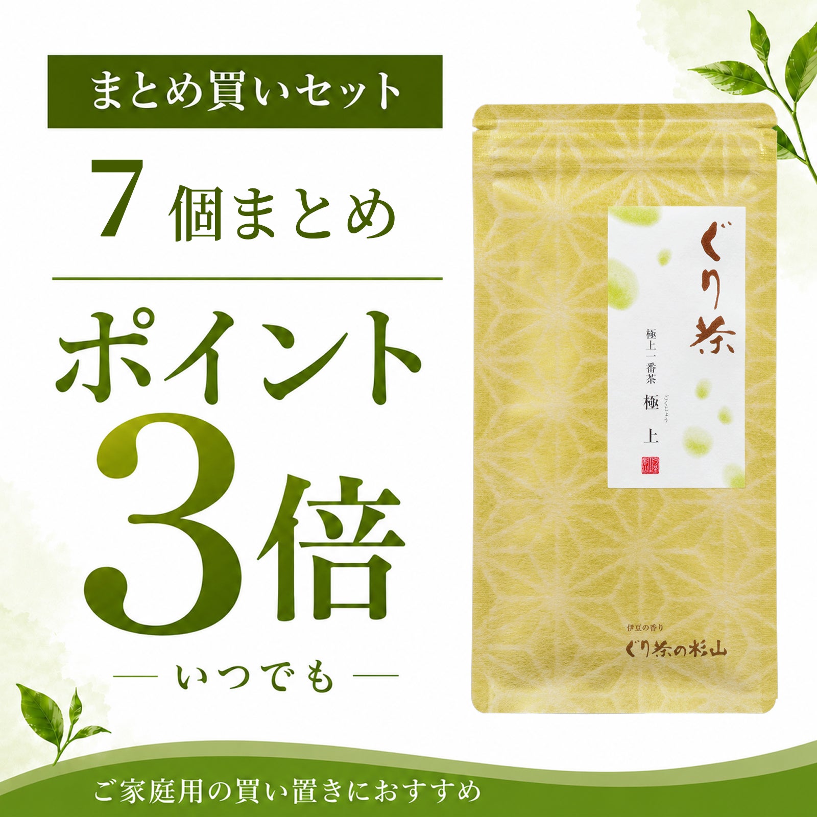 まとめ買いセット【ポイント3倍】 | 伊豆の香り ぐり茶の杉山