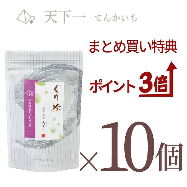 ぐり茶極上一番茶　天下一ティーバッグ10個セット