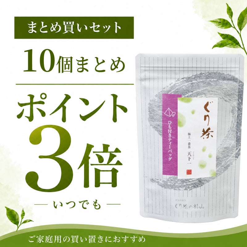 【まとめ買いセット】ぐり茶 極上一番茶「天下一」ティーバッグ（ひも付き）の10個セット