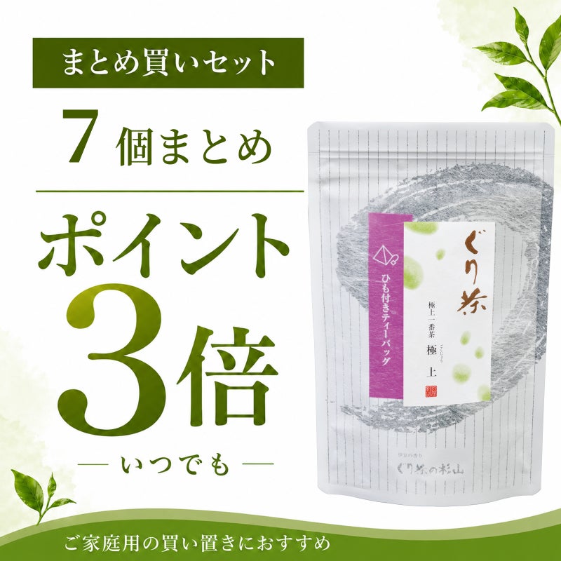【まとめ買いセット】ぐり茶 極上一番茶「極上」ティーバッグ（ひも付き）の7個セット