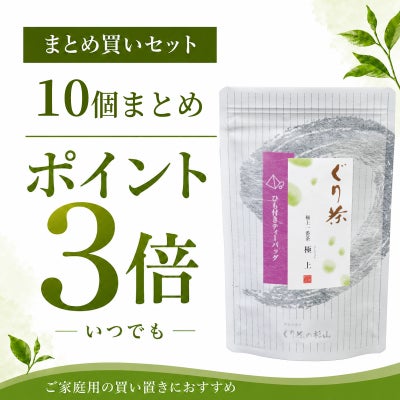 ぐり茶 上級一番茶　極上ティーバッグ10個セット