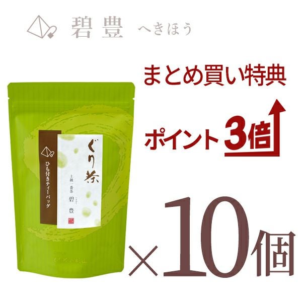 ぐり茶 上級一番茶　碧豊ティーバッグ10個セット