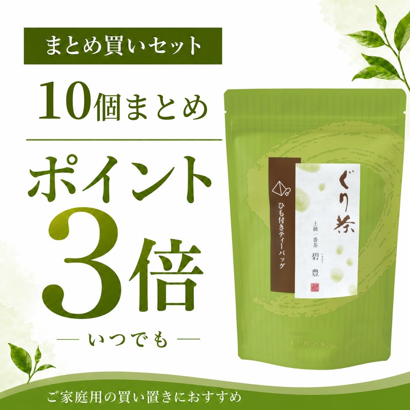 【まとめ買いセット】ぐり茶 上級一番茶「碧豊」ティーバッグ（ひも付き）の10個セット
