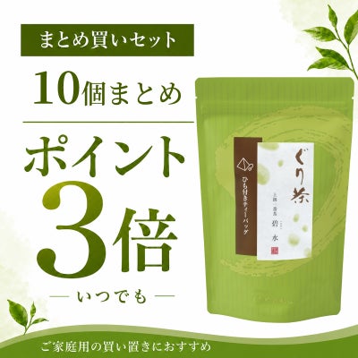 ぐり茶 上級一番茶　碧豊ティーバッグ10個セット