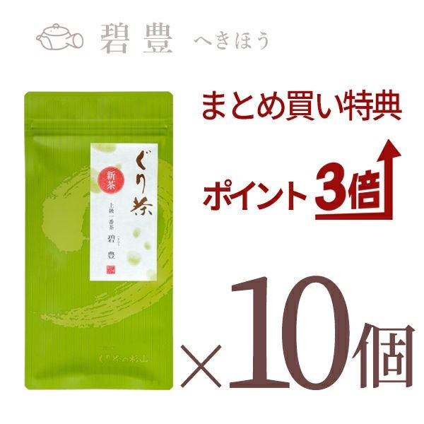 【新茶のまとめ買いセット】ぐり茶 上級一番茶「碧豊」茶葉70gの10個セット【新茶発売中】