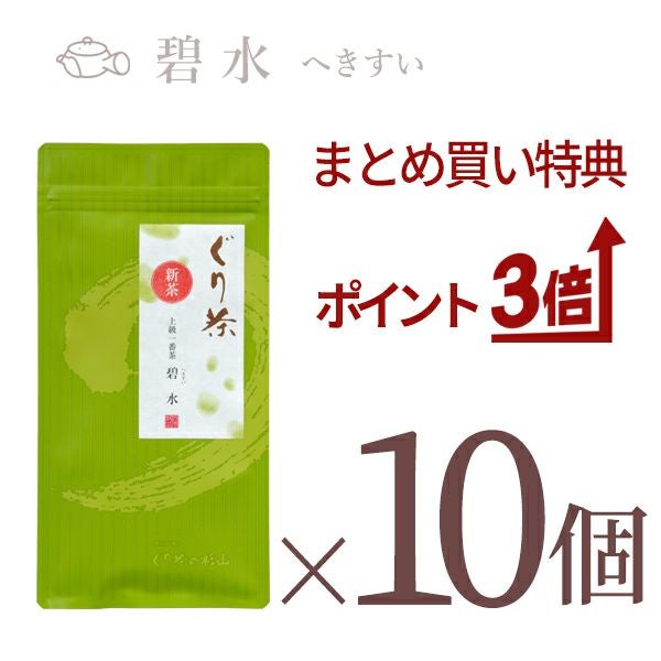 【新茶のまとめ買いセット】ぐり茶 上級一番茶「碧水」茶葉70gの10個セット【新茶発売中】