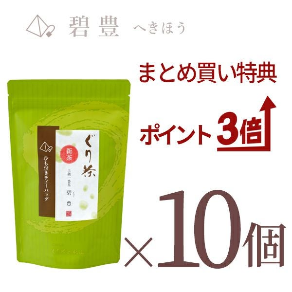 【新茶のまとめ買いセット】ぐり茶 上級一番茶「碧豊」ティーバッグ(ひも付き)の10個セット【新茶発売中】