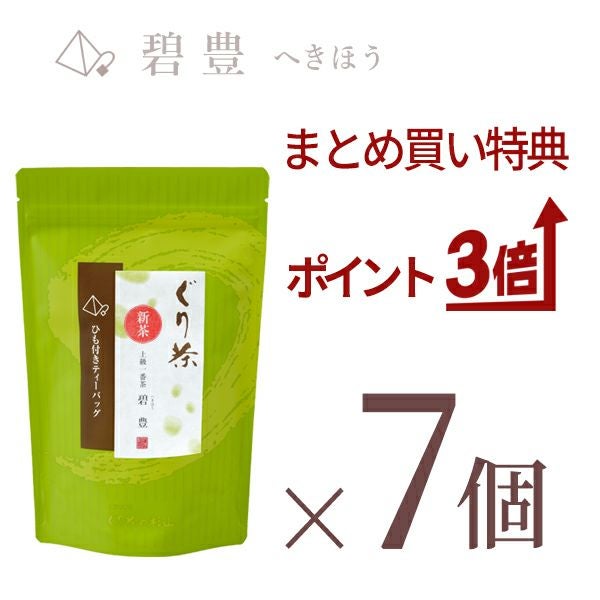 【新茶のまとめ買いセット】ぐり茶 上級一番茶「碧豊」ティーバッグ(ひも付き)の7個セット【新茶発売中】