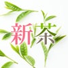 新茶