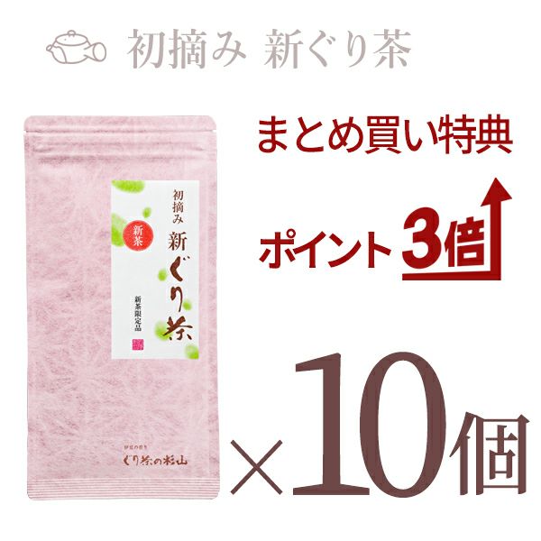 【新茶のまとめ買いセット】初摘み新ぐり茶70g の10個セット【新茶発売中】
