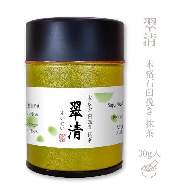 石臼挽き抹茶〖翠清〗30g